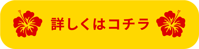 詳しくはこちら