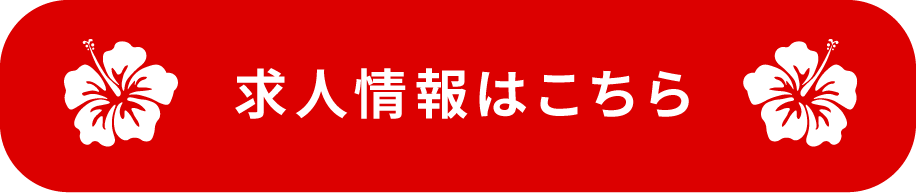 求人情報はこちら