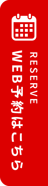 WEB予約