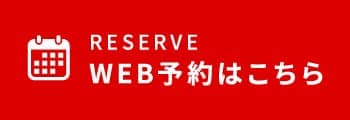 WEB予約